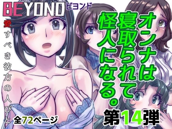 BeYOND（ビヨンド）〜愛すべき彼方の人びと14  オンナは寝取られて怪人になる。(うふふエンタープライズ) [d_482951]