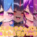 メス〇〇サキュバスに煽られるだけ1〜5(AI屋) [d_482959]