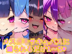 メス〇〇サキュバスに煽られるだけ1〜5(AI屋) [d_482959]
