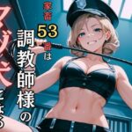 家畜53番は調教師さまのマゾ犬になる(マゾ豚育成所) [d_482961]