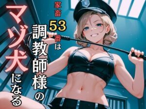 家畜53番は調教師さまのマゾ犬になる(マゾ豚育成所) [d_482961]