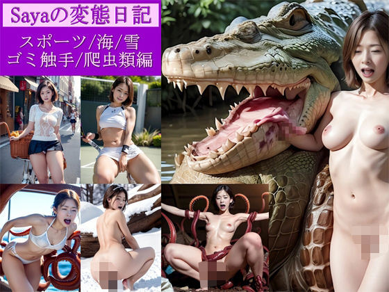Sayaの変態日記/スポーツ/雪/海/ゴミ触手/爬虫類編(人妻Sayaの変態日記) [d_482990]
