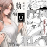 執着点(裏筋部屋) [d_482992]