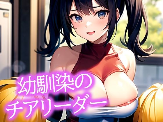 幼馴染のチアリーダー(ぽんぽこ) [d_482998]
