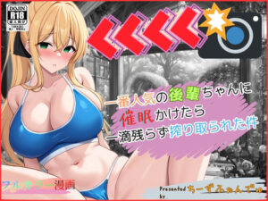 一番人気の後輩ちゃんに催●かけたら一滴残らず搾り取られた件(ちーずふぉんでゅ) [d_483031]