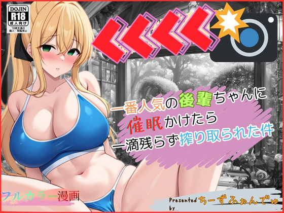 一番人気の後輩ちゃんに催●かけたら一滴残らず搾り取られた件(ちーずふぉんでゅ) [d_483031]