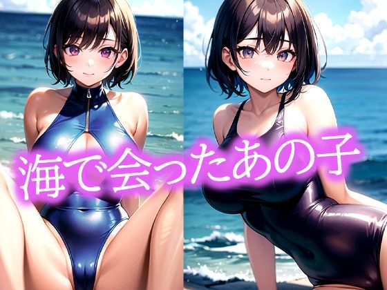 海で会ったスクール水着のあの子(ぽんぽこ) [d_483036]