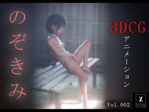 のぞきみ2  -3DCGアニメーション-(zxz_studio) [d_483054]
