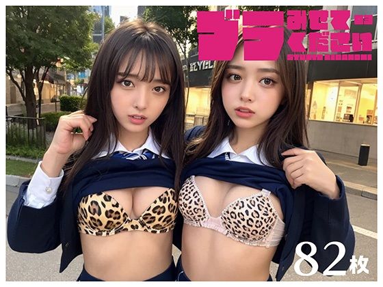 ブラみせてください03「ギャル編」(STUDIO AIDANOMI) [d_483097]