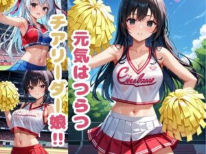 元気はつらつ！チアリーダー部！(雪どけ水) [d_483103]