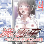 満イン電車〜わたしがおさわり女子になった理由(ゆーダッシュ) [d_483114]