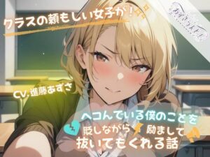 クラスの頼もしい女子がヘコんでいる僕のことを貶しながら励まして抜いてもくれる話（CV.進藤あずさ）(あずさうんど！) [d_483122]