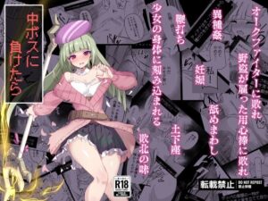 中ボスに負けたら(白夜Part2) [d_483127]