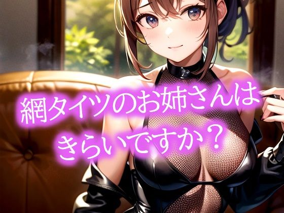 網タイツのお姉さんはきらいですか？(ぽっけぽけ) [d_483181]