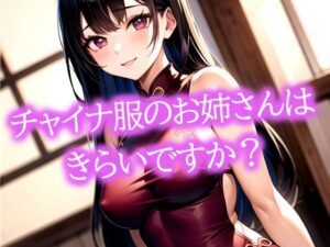 チャイナ服のお姉さんはきらいですか？(ぽっけぽけ) [d_483188]