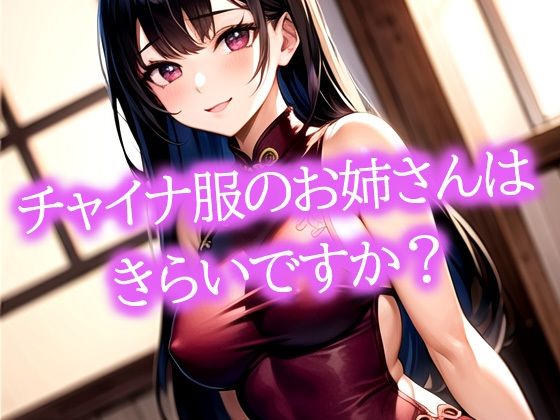 チャイナ服のお姉さんはきらいですか？(ぽっけぽけ) [d_483188]