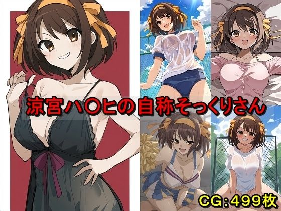 涼宮ハ〇ヒの自称そっくりさん(催●スマホの淫魔) [d_483196]