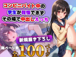 コンビニバイトの女子校生が仕事中に中出しえっち(なでしこしこくらぶ) [d_483208]