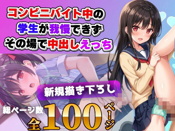 コンビニバイトの女子校生が仕事中に中出しえっち(なでしこしこくらぶ) [d_483208]