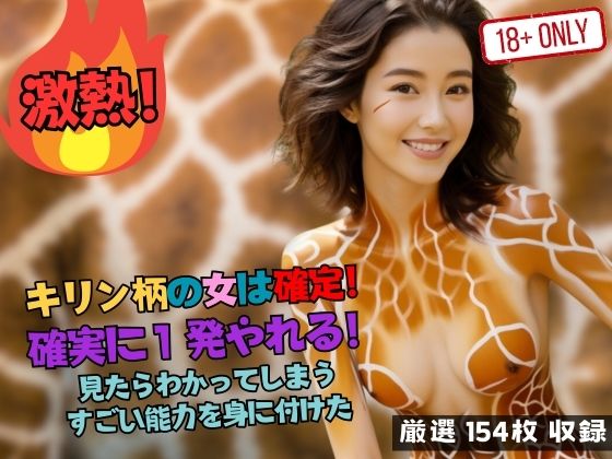 キリン柄の女は確定！ 確実に1発やれる！ 見たらわかってしまう すごい能力を身に付けた(プリティヒップ) [d_483247]