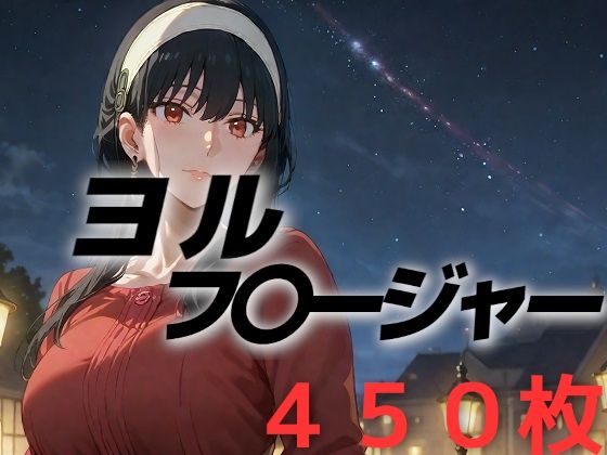 人妻敗北フルボッコ寝取られはらませ姦  ヨル・フ〇ージャー(AIUEOEKAKI) [d_483248]