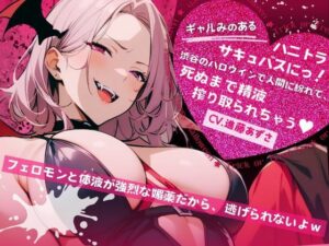 【バイノーラル】ギャルみのあるハニトラサキュバスにっ！渋谷のハロウィンで人間に紛れて、死ぬまで精液搾り取られちゃう（CV.進藤あずさ）(あずさうんど！) [d_483261]