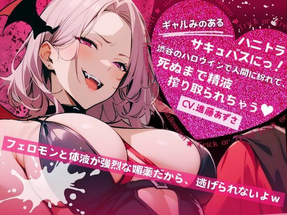 【バイノーラル】ギャルみのあるハニトラサキュバスにっ！渋谷のハロウィンで人間に紛れて、死ぬまで精液搾り取られちゃう（CV.進藤あずさ）(あずさうんど！) [d_483261]