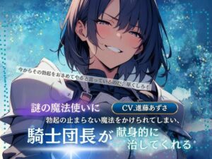謎の魔法使いに勃起の止まらない魔法をかけられてしまい、騎士団長が献身的に治してくれる（CV.進藤あずさ）(あずさうんど！) [d_483280]