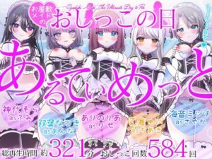 【5時間超/584回】お屋敷メイドのおしっこの日〜あるてぃめっと〜(DL製作班) [d_483290]