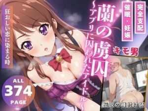 蘭の虜囚〜アプリに囚われたアイドル〜(無限ガチャ回し隊) [d_483303]
