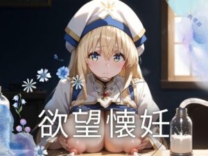 欲望懐妊(ラピッドホライズン) [d_483390]