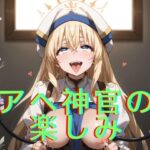 アヘ神官の楽しみ(ダスクインダストリー) [d_483397]