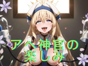 アヘ神官の楽しみ(ダスクインダストリー) [d_483397]