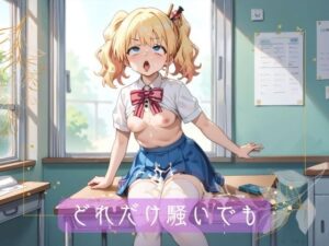 どれだけ騒いでも(ストラタムファクトリー) [d_483411]