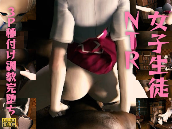 女子生徒NTR〜彼ピとシタら彼ピが退学って脅して、イクとミルク噴くようになるまで3P種付け調教完堕ち。(レッドカラー) [d_483418]