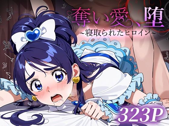 奪い愛、堕。〜寝取られたヒロイン〜 キュ○ホワイト(おそうざい) [d_483443]