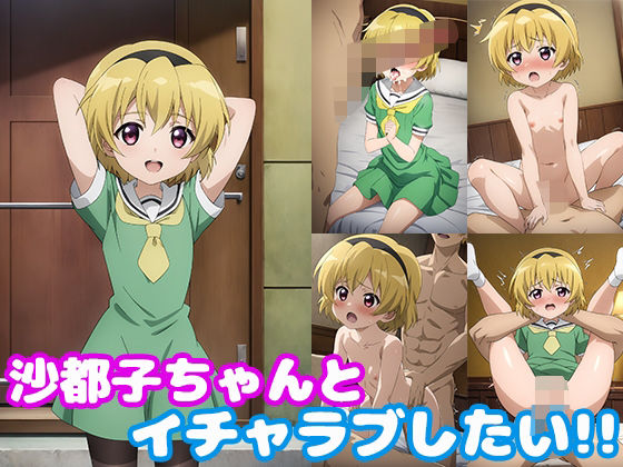 沙都子ちゃんとイチャラブしたい！！(モンターニャベロニカ) [d_483462]