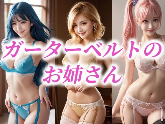 ガーターベルトのお姉さん(AIラボラボ) [d_483468]