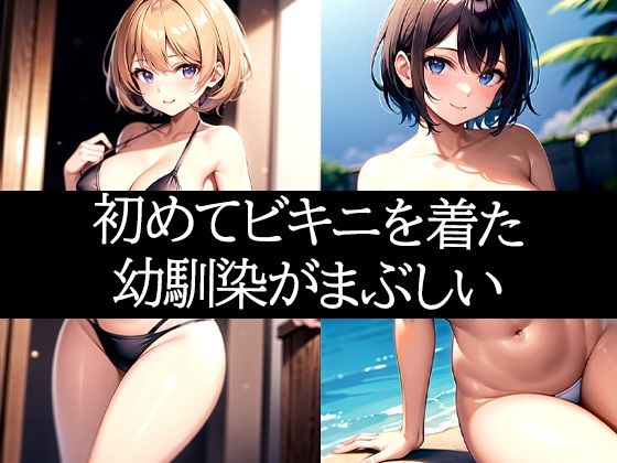 はじめてビキニを着た幼馴染がまぶしい(ぽんぽこ) [d_483480]