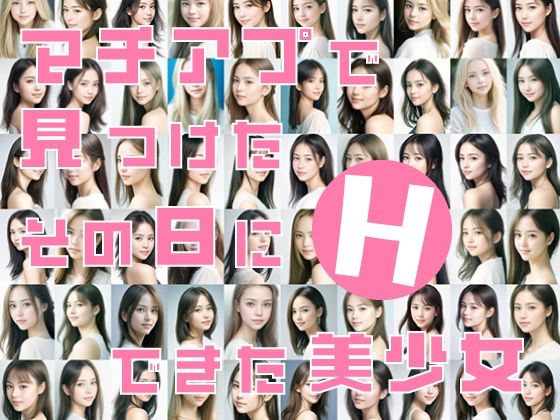 マチアプで見つけたその日にHできた美少女(清楚な美少女シリーズ) [d_483525]