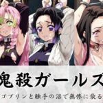 鬼殺ガールズ、ゴブリンと触手の沼で無惨に散る(LOVE tentacles) [d_483528]