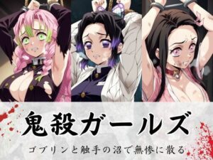 鬼殺ガールズ、ゴブリンと触手の沼で無惨に散る(LOVE tentacles) [d_483528]