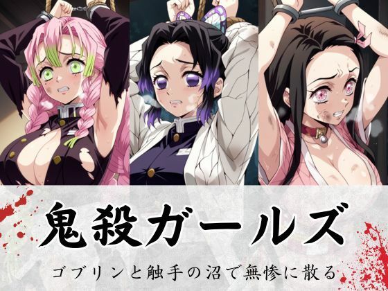 鬼殺ガールズ、ゴブリンと触手の沼で無惨に散る(LOVE tentacles) [d_483528]