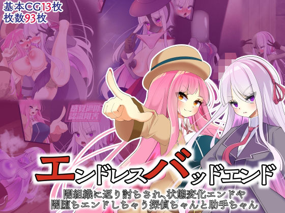 エンドレスバッドエンド闇組織に返り討ちされ状態変化エンドや闇堕ちエンドしちゃう探偵ちゃんと助手ちゃん(hardening) [d_483534]