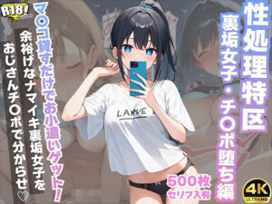 『セリフ入有:4K×500枚』性処理特区〜裏垢女子・チ〇ポ堕ち編〜(AOI) [d_483543]