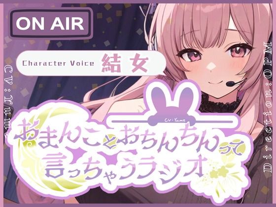 【CV.結女】おまんことおちんちんって言っちゃうラジオ(格安同人ボイスの殿堂オーピーエム) [d_483548]