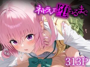 ネトラレて堕ちるまで ナ○・アスタ・デビルーク(愛汁) [d_483565]