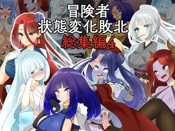 冒険者状態変化敗北 総集編4(hardening) [d_483573]