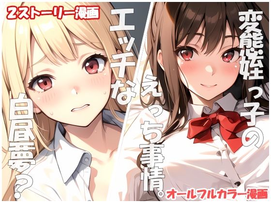 変態姪っ子のえっち事情＆真昼の白昼夢？(sweet waffle) [d_483582]