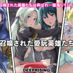 召喚された愛玩英雄たち(DEEP RISING) [d_483590]